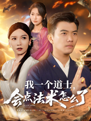 我一个道士会点法术怎么了（84集）热门短剧排行榜