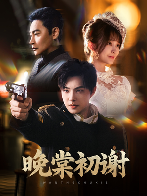 晚棠初谢(63集) 晚棠初谢(63集)演的怎么样