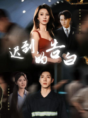 迟到的告白（64集）短剧热播中