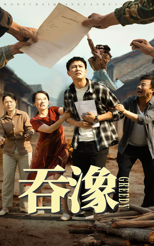 吞象（56集）免费短剧资源