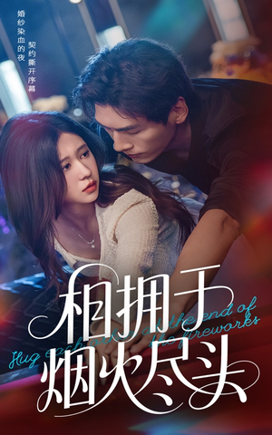 相拥于烟火尽头（57集）热门短剧分享
