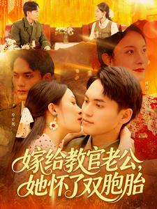 嫁给教官老公，她怀了双胞胎（ 91集）高质量短剧推荐