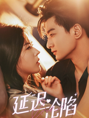 延迟沦陷（80集）超爽短剧推荐