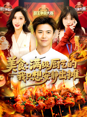 美食：满级厨艺的我只想安静出摊（100集）第一集
