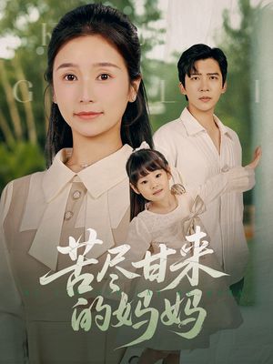 苦尽甘来的妈妈（60集）在哪看