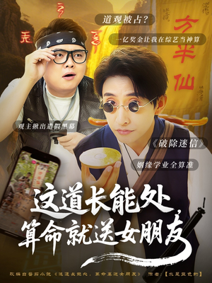 这道长能处，算命就送女朋友（80集）超火热门短剧