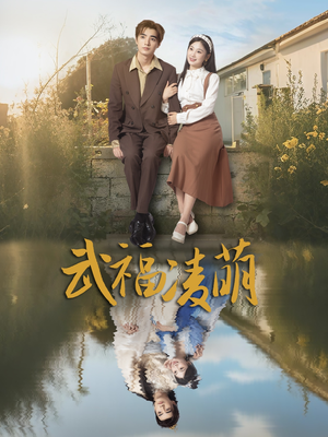 武福凌萌（71集）最火爆短剧