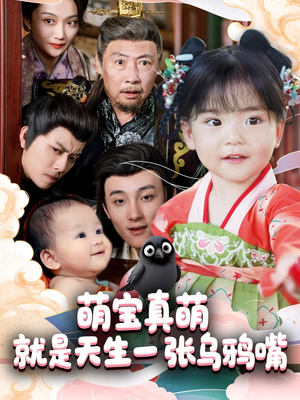 萌宝真萌就是天生一张乌鸦嘴(80集) 萌宝真萌就是天生一张乌鸦嘴(80集)免费版