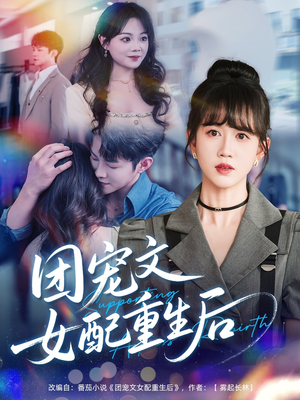 团宠文女配重生后（61集）短剧排行榜