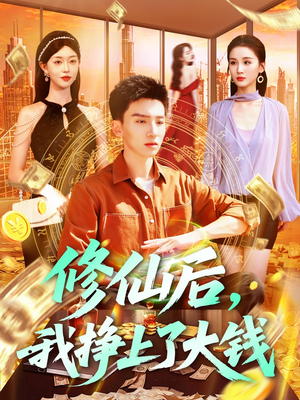 修仙后，我挣上了大钱（100集）火爆短剧推荐