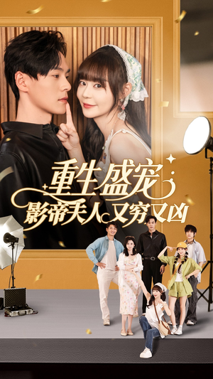 重生盛宠影帝夫人又穷又凶（80集）全集都在这里了