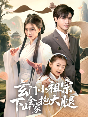 玄门小祖宗下山全家抱大腿（85集）第二季