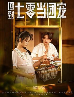回到七零当团宠（63集）推荐你们也去看