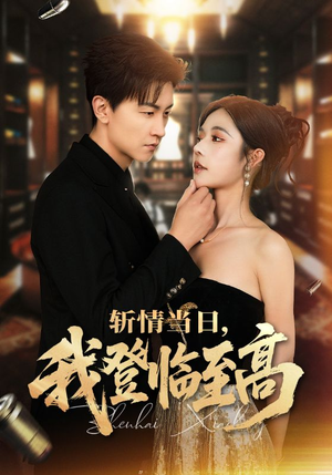 斩情当日，我登临至高（69集）短剧越看越精彩