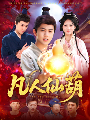 凡人仙葫（103集）一共多少集