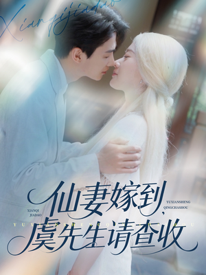 仙妻嫁到，虞先生请查收（81集）超好看的短剧