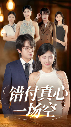 错付真心一场空（35集）短剧介绍