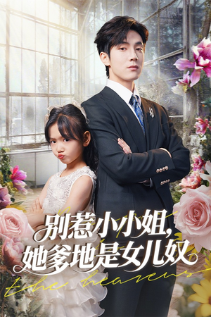 别惹小小姐她爹地是女儿奴（85集）网上可以看吗