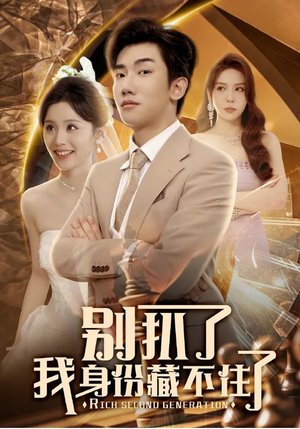 别扒了我身份藏不住了（60集）短剧推荐上热门