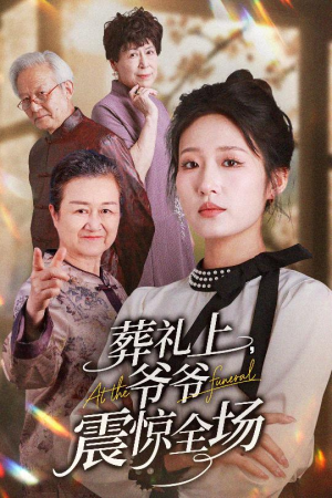 葬礼上爷爷震惊全场（52集）甜宠短剧追到爽