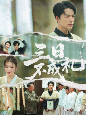 三日不成礼(55集) 三日不成礼(55集)短剧后续更精彩