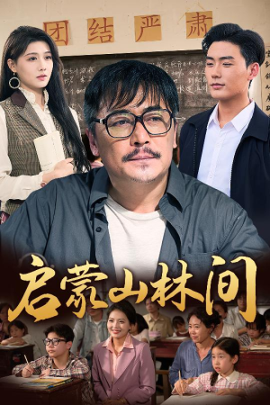 启蒙山林间（50集）一起追短剧