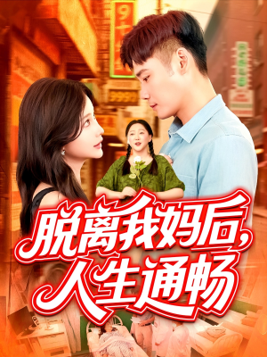 脱离我妈后人生通畅（97集）短剧中追到爽
