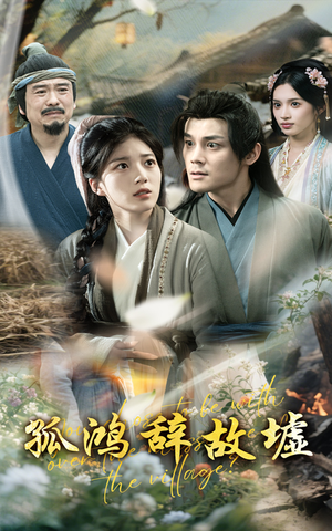 孤鸿辞故墟（47集）高清画质免费看