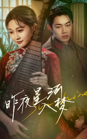 昨夜星河入梦（60集）好看的短剧