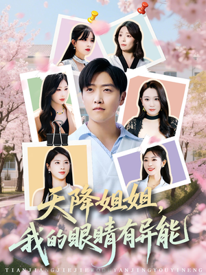 天降姐姐，我的眼睛有异能（73集）短剧更新抢先看