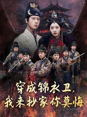 穿成锦衣卫，我来抄家你莫悔（77集）快来看短剧