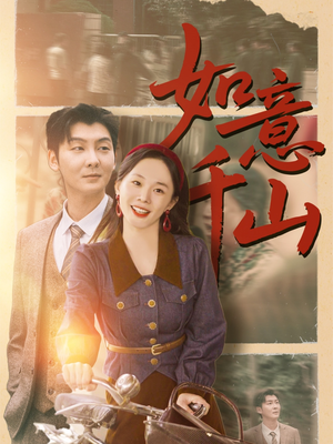 如意千山（59集）最后一集