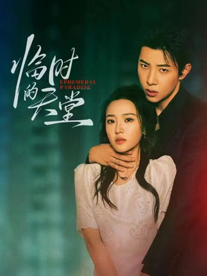 临时的天堂（63集）爆款短剧推荐