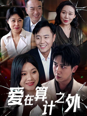 爱在算计之外（25集）火爆短剧热播中
