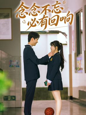 念念不忘，必有回响（61集）最热短剧推荐