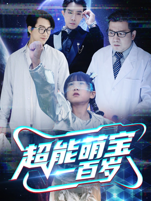 超能萌宝一百岁（50集）一口气看完