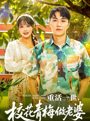 重活一世，校花青梅做老婆（80集）在哪个app能看