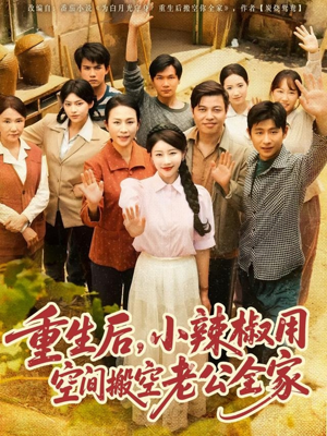 重生后，小辣椒用空间搬空老公全家（80集）短剧热播中