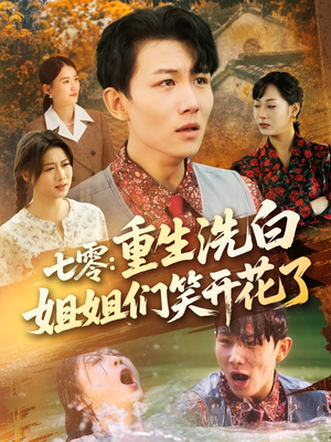 七零重生洗白姐姐们笑开花了（83集）精彩短剧抢先看