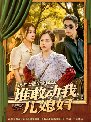 杨老太重生家属院，谁敢动我儿媳妇（85集）这短剧太好看了