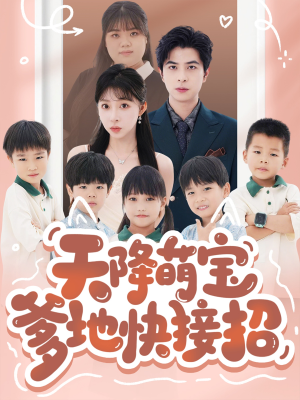 天降萌宝爹地快接招（50集）西瓜短剧免费看
