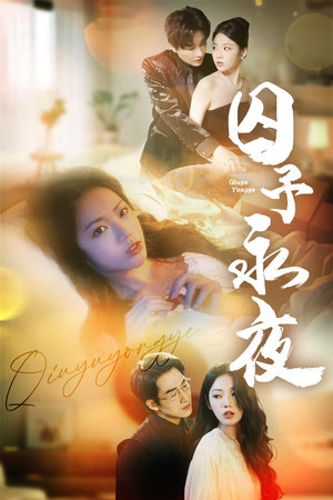 囚予永夜（75集）独家资源免费看