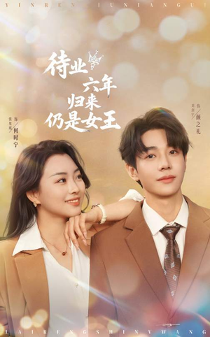 待业六年归来仍是女王（68集）免费观看完整版