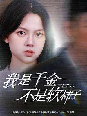 我是千金不是软柿子(60集) 我是千金不是软柿子(60集)直接看到大结局