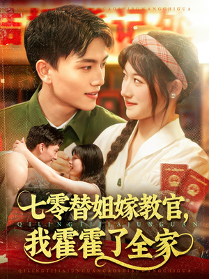 七零替姐嫁教官，我霍霍了全家（100集）热门短剧来袭