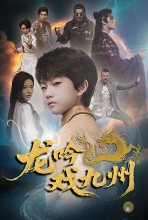 龙吟戏九州（60集）一起看短剧