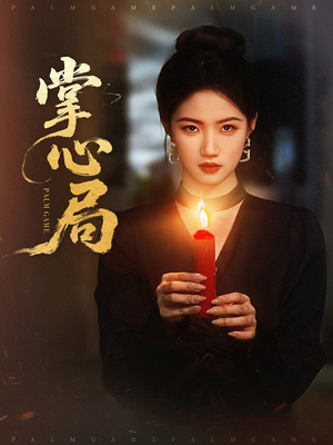 掌心局（89集）精彩短剧看不停