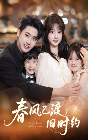 春风已渡旧时约（60集）每日短剧分享