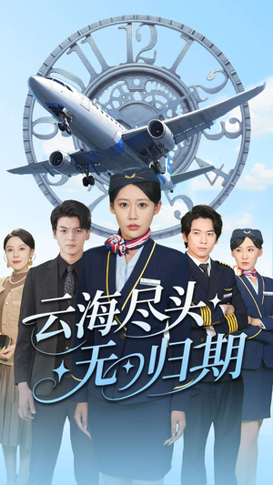 云海尽头无归期（100集）百亿短剧抢先看