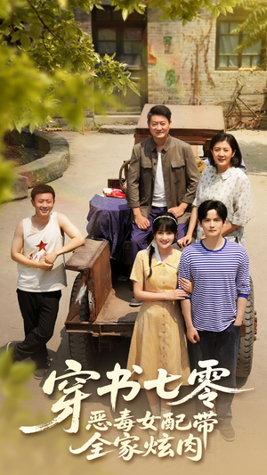 穿书七零恶毒女配带全家炫肉（58集）追短剧关注我